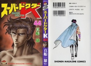 スーパードクターk44_000a - Copy