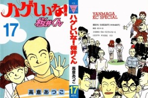 ハゲしいな！桜井くん第17巻000 - Copy