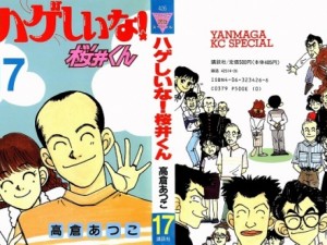 ハゲしいな！桜井くん第17巻000 - Copy