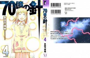 70億の針_04@01