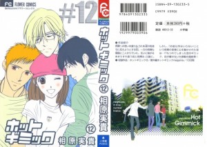ホットギミック#12_0001 - Copy