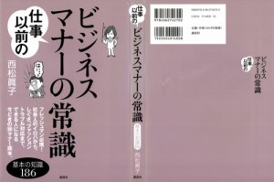 [西松眞子] 仕事以前のビジネスマナーの常識197 - Copy