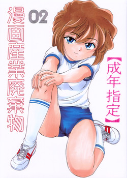 (C59) [Joshinzoku (Wanyan Aguda)] Manga Sangyou Haikibutsu 02 (Detective Conan)