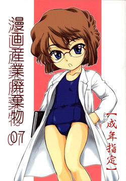 (C64) [Joshinzoku (Wan-yan Aguda)] Manga Sangyou Haikibutsu 07 (Meitantei Conan [Detective Conan])