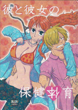 [Fullmoon and Tangerine (Aizawa Moe)] Kare to Kanojo no Hoken Taiiku (One Piece)