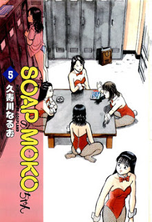 SOAPのMOKOちゃん-第01-05巻-Soap-no-Moko-chan-vol-01-05.jpg
